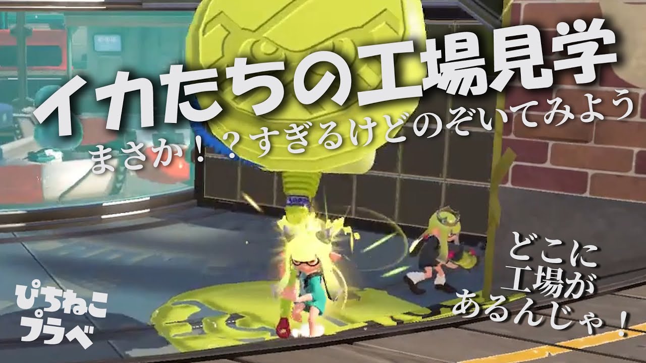 【スプラ３】イカたちの工場見学！まさか！？すぎるけどのぞいてみよう！！ ぴちねこクリップ　#スプラトゥーン3 #スプラ3 #ネタ