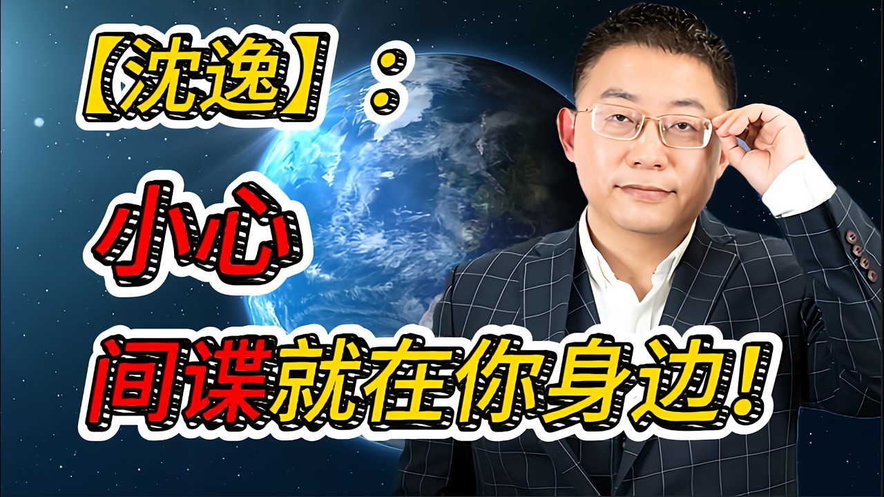 沈逸讲间谍与国家安全：间谍就在身边，你的日常如何被情报链盯上