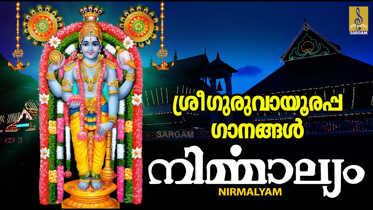 Nirmalyam Jukebox | Guruvayoorappa Devotional Songs Malayalam | Madhu Balakrishnan