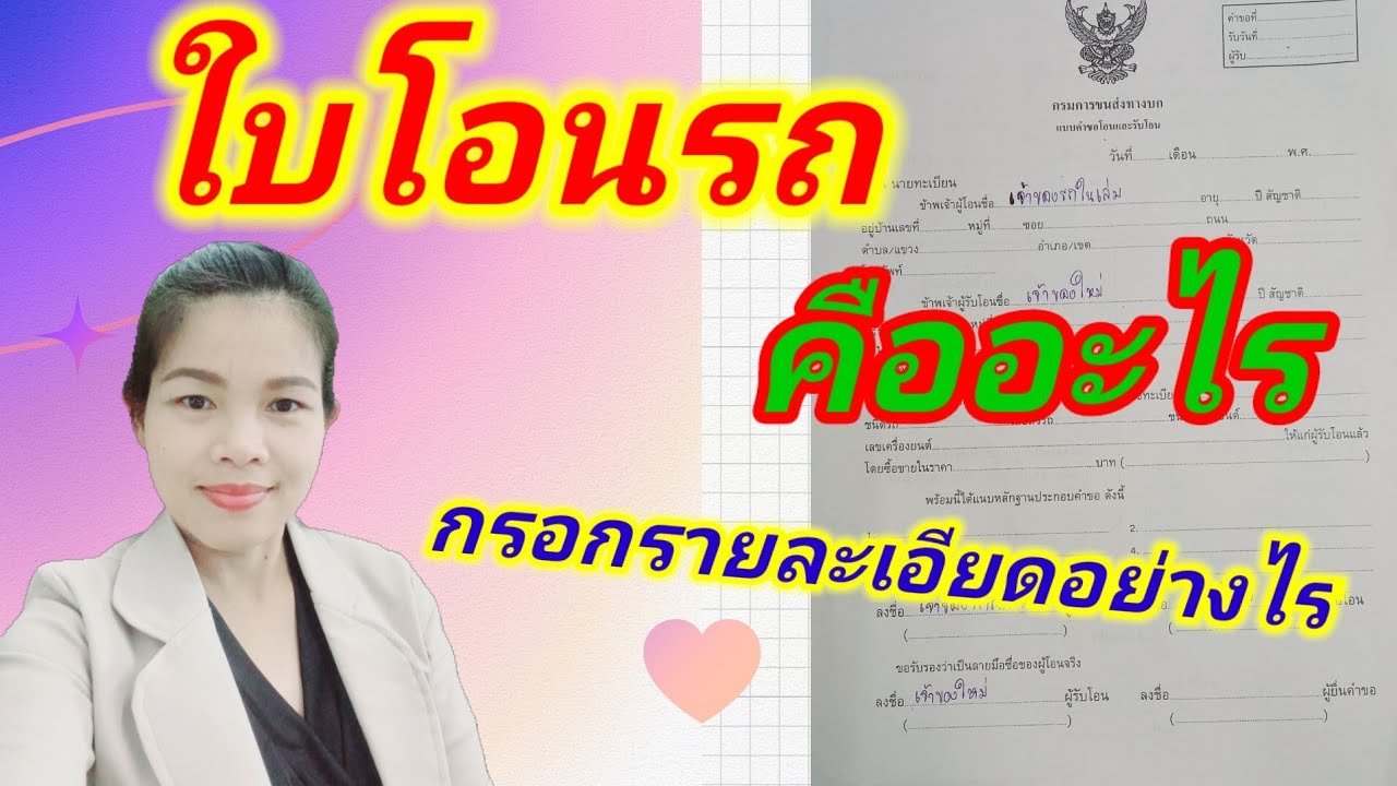 ใบโอนรถ คืออะไร หาได้จากไหน