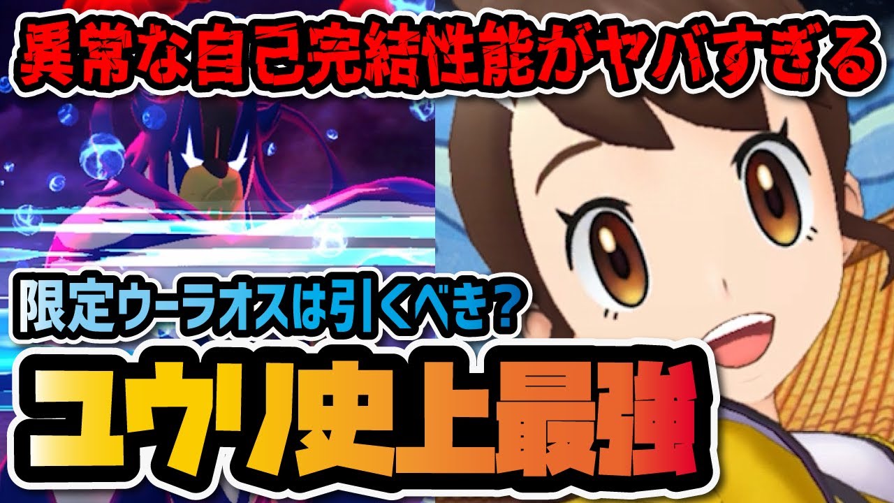 アナザーユウリ＆ウーラオス完全版性能評価！防御3段階デバフすいりゅうれんだがぶっ壊れ！！【ポケマス / ポケモンマスターズEX】
