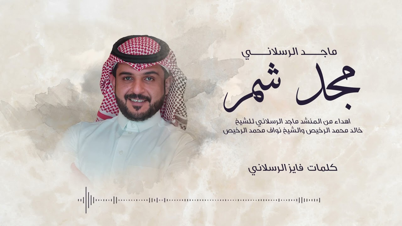 مجد شمر - ماجد الرسلاني