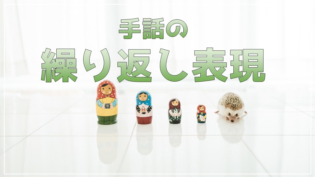 意外と知らない手話の繰り返し表現について | #012