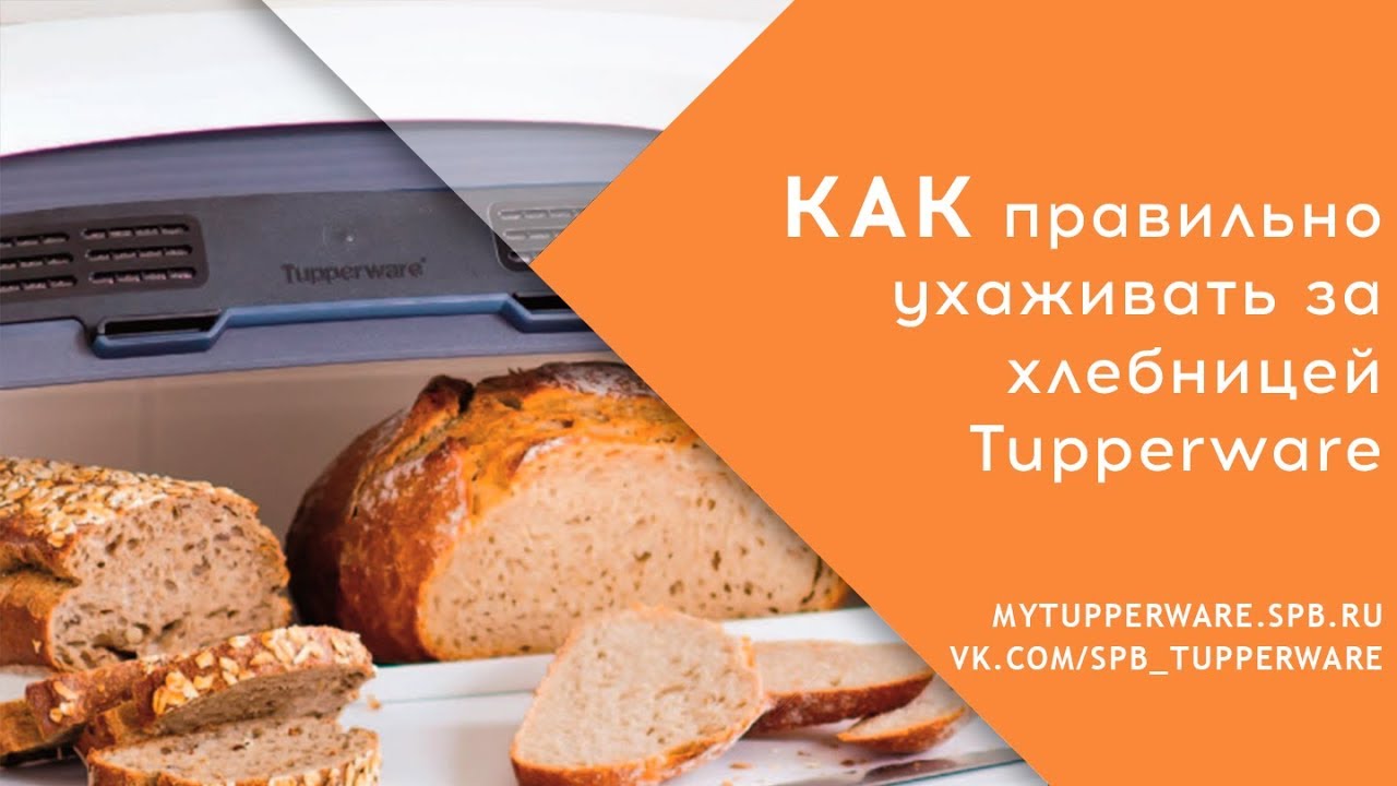 Как правильно ухаживать за хлебницей Tupperware