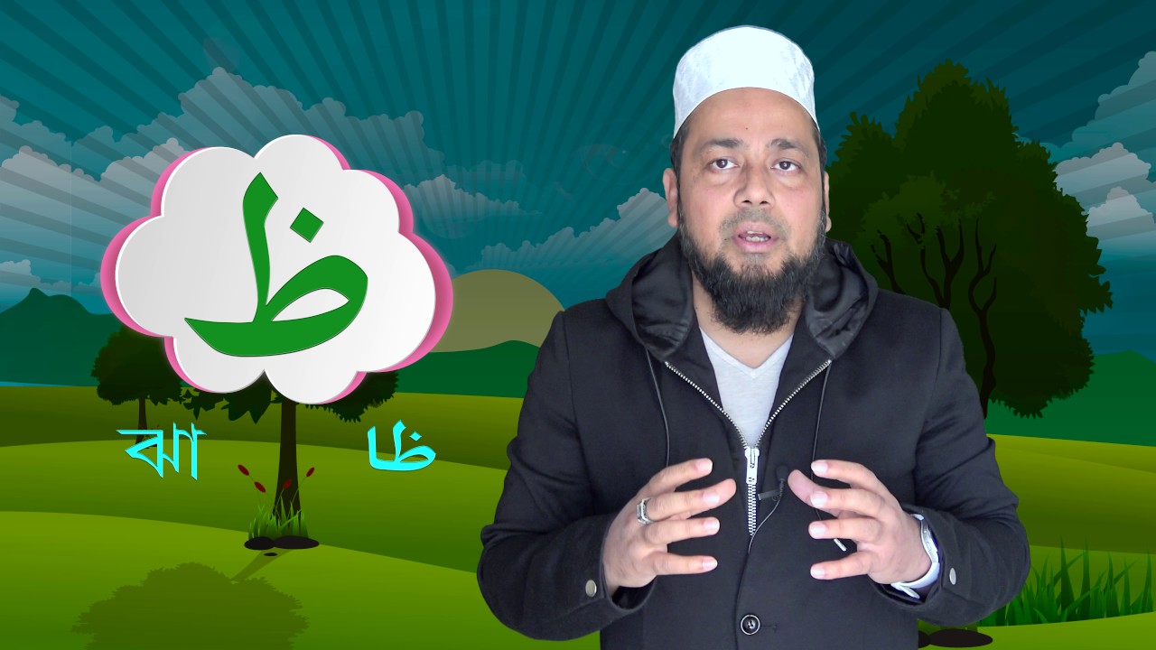 PART 4 📗 কিভাবে আরবী হরফগুলি সহীহ ভাবে উচ্চারণ করতে হয় -মাখরাজ