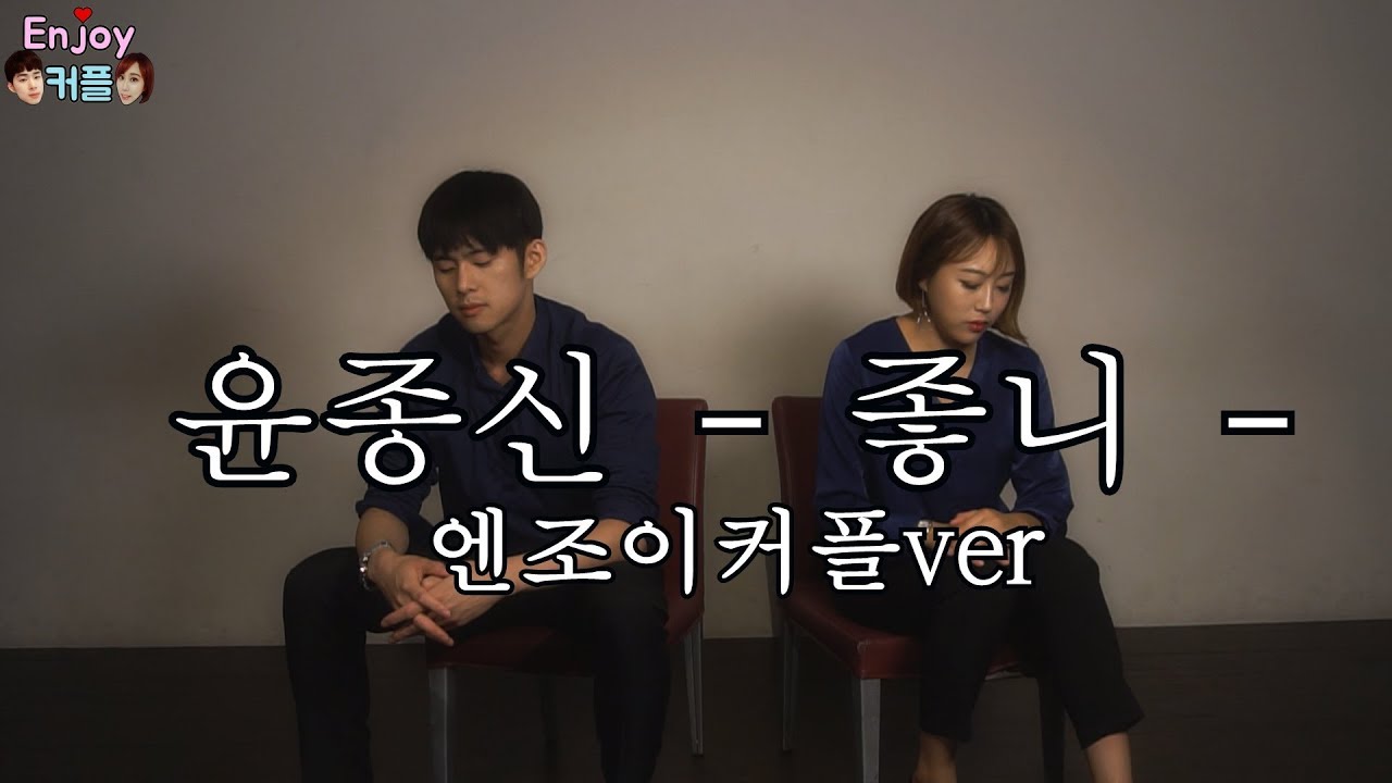 실제커플이 부르는 윤종신 '좋니' 레전드 분위기ㅎㄷㄷ (호흡보소,병맛주의,반전주의)  커플 듀엣송으로 성공하면 천생연분♡
