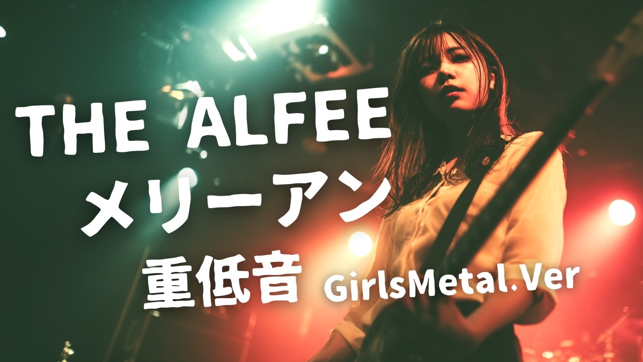 メリーアン ｰ THE ALFEE｜Japanese Girls Metal Band｜邦楽カバー, AIアレンジ