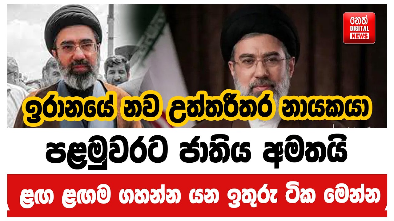 ඉරානයේ නව උත්තරීතර නායකයා පළමුවරට ජාතිය අමතයි - ළඟ ළඟම ගහන්න යන ඉතුරු ටික මෙන්න