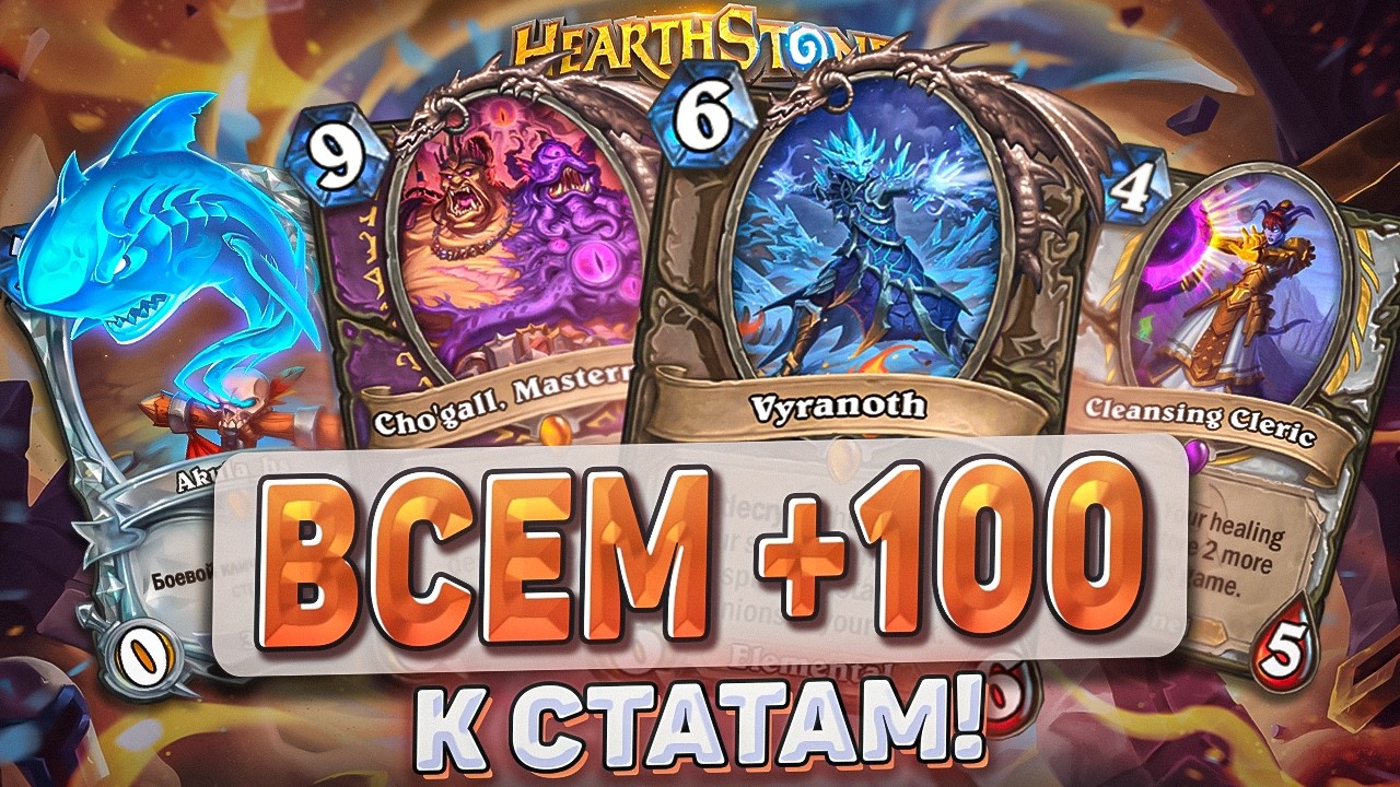 ВСЕМ ПЛЮС 100 К СТАТАМ! Обзор карт нового дополнения КАТАКЛИЗМ! l Hearthstone l Akula