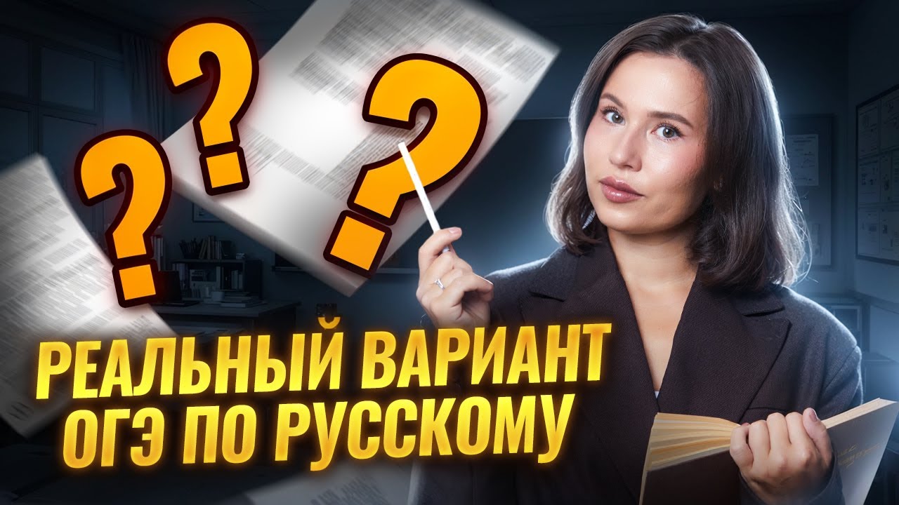 Решаем реальный вариант ОГЭ по русскому языку