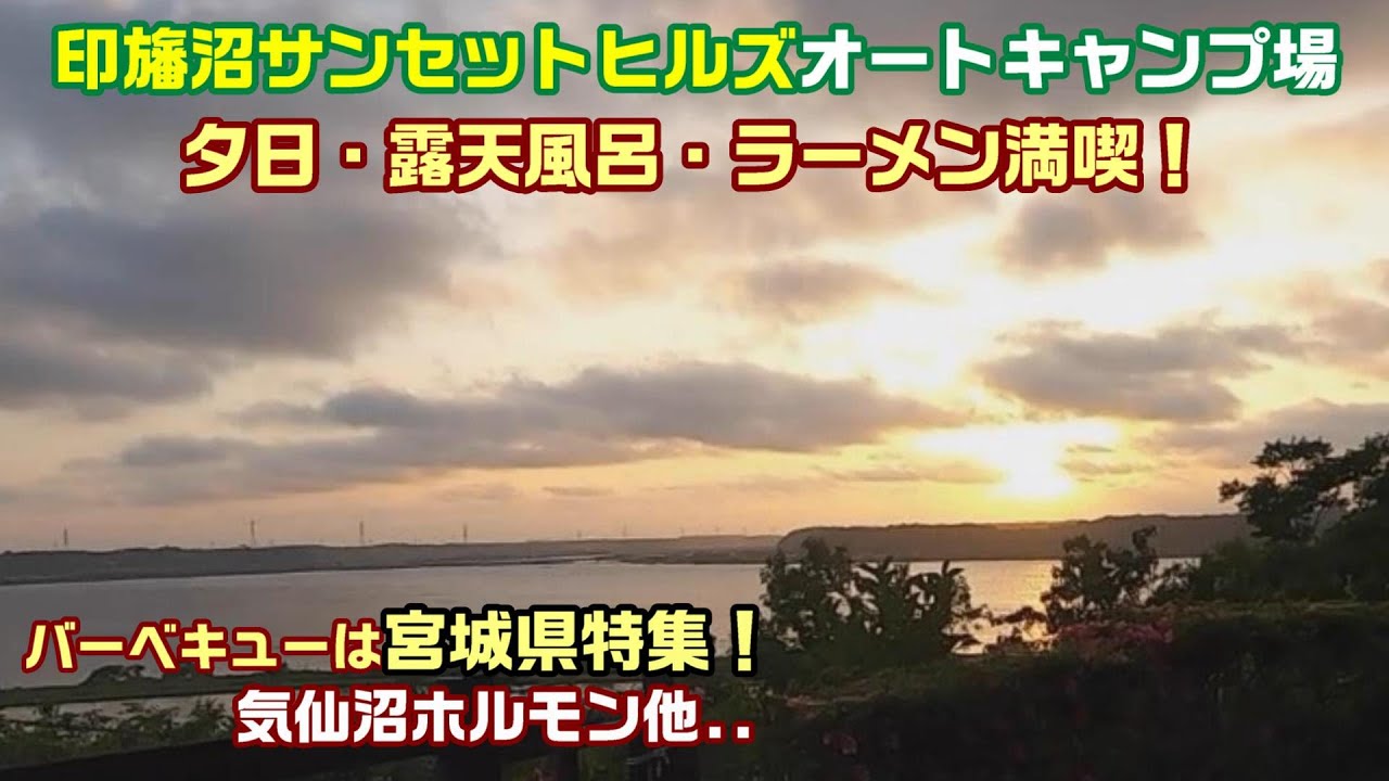 印旛沼サンセットヒルズオートキャンプ場 極上の夕陽！
