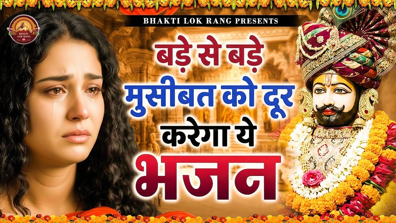 मन में सोची हुई अरदास भी पूरी कर देगा ये श्याम भजन | Khatu Shyam Ji Ke Bhajan | Khatu Shyam Bhajan |