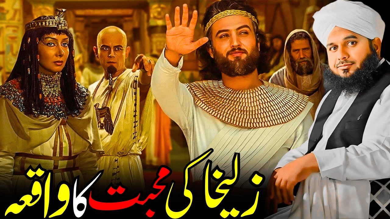 Zulaikha Ki Muhabbat Ka Waqia | Ishq Aur Sabr Ki Be-Misaal Kahani | Ajmal Raza Qadri