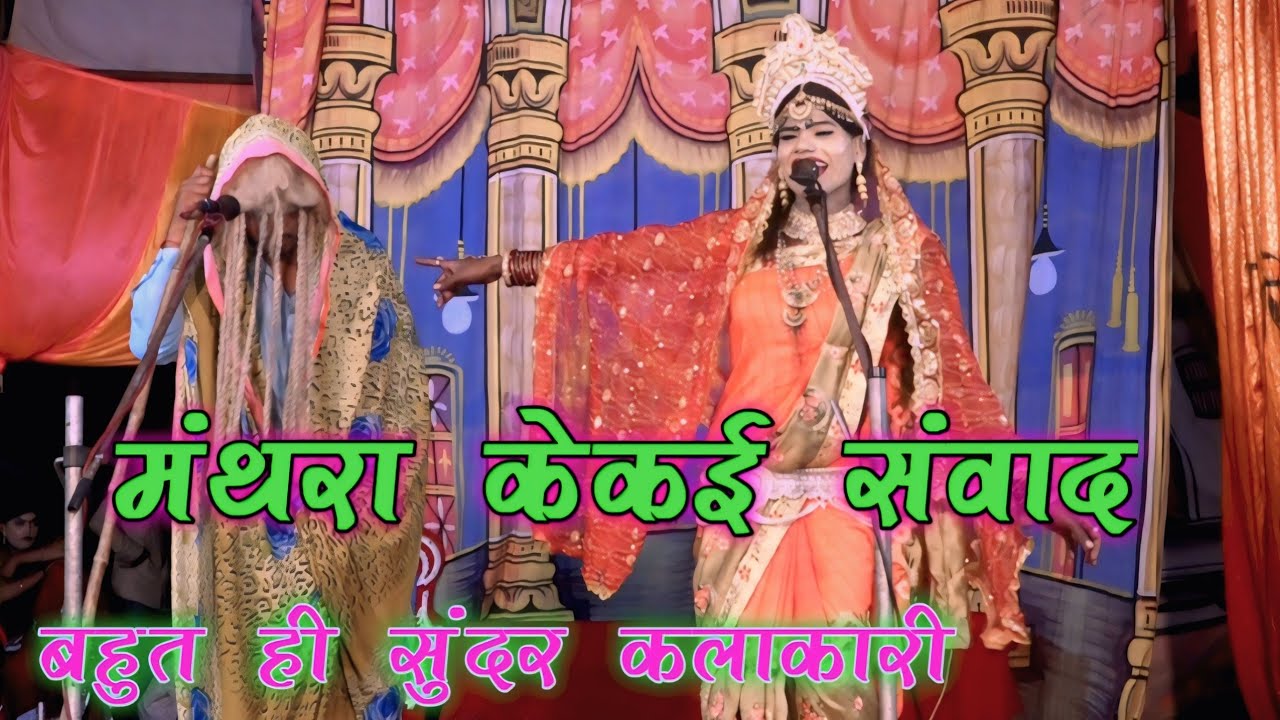 मंथरा और कैकई संवाद वो।जिसने बदल दी रामायण की दिशा बहुत ही सुंदर कलाकार #vipin_studio_silhari 