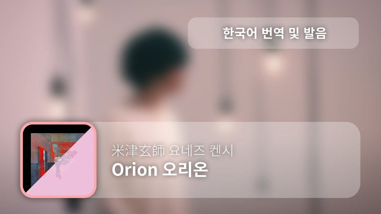 [한국어 번역, 발음] Orion - 요네즈 켄시