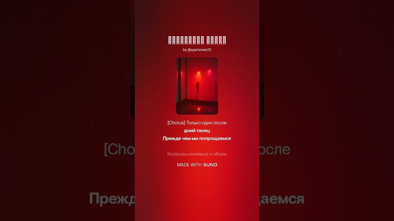Последний танец