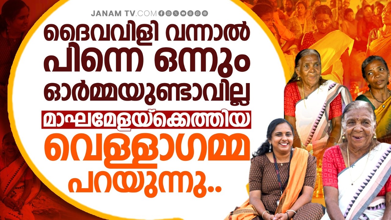 മാഘമേളയ്‌ക്കെത്തിയ വെള്ളാഗമ്മ പറയുന്നു.. | Kattunaykar | Janam Online