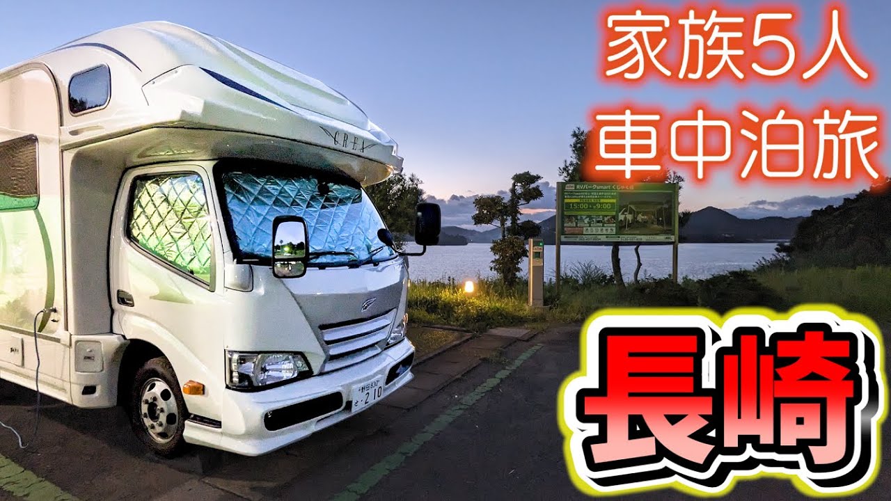 【初の長崎県】本土最西端！高級佐世保バーガーから巨大テーマパークまで魅力盛り沢山な佐世保を満喫｜いのち育む水族館｜賑やか家族5人で9泊10日九州4県車中泊の旅！#4＜キャンピングカーで全国制覇！＞