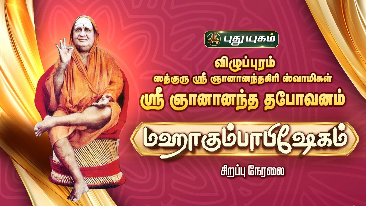 🔴LIVE : விழுப்புரம், ஶ்ரீ ஞானானந்த தபோவனம் மஹா கும்பாபிஷேகம் சிறப்பு நேரலை... #puthuyugamtv