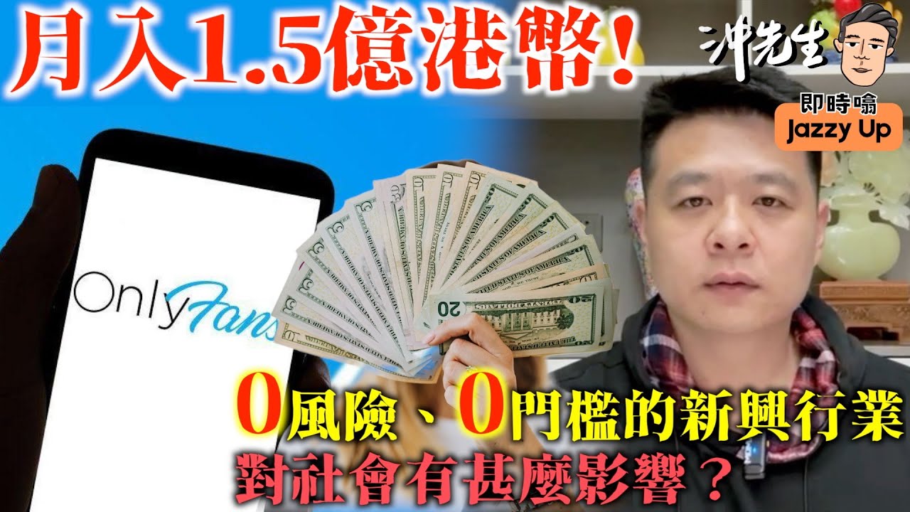月入1.5億港幣！0風險、0門檻的新興行業，對社會有甚麼影響？｜沖出黎傾