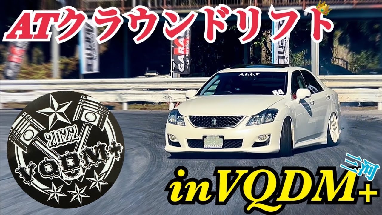 ATクラウンドリフト in VQDM+ 三河