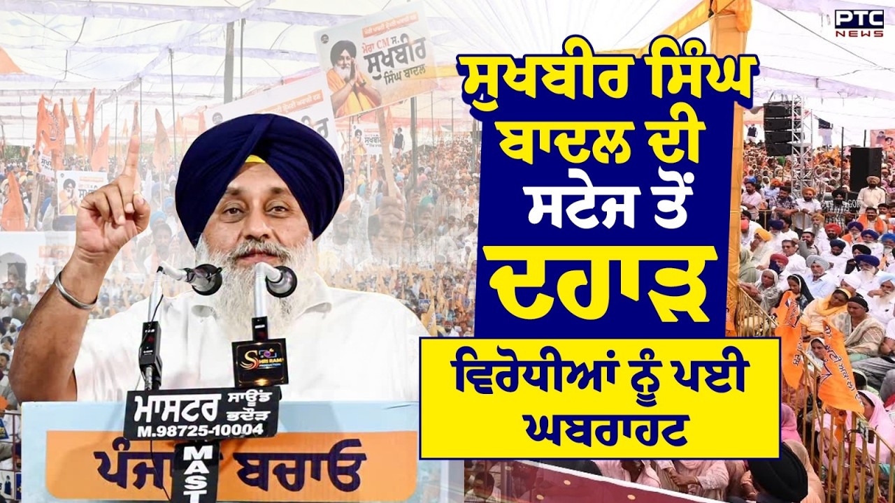 Punjab Bachao Mansa Rally : Sukhbir Singh Badal ਦੀ ਸਟੇਜ ਤੋਂ ਦਹਾੜ | Shiromani Akali Dal