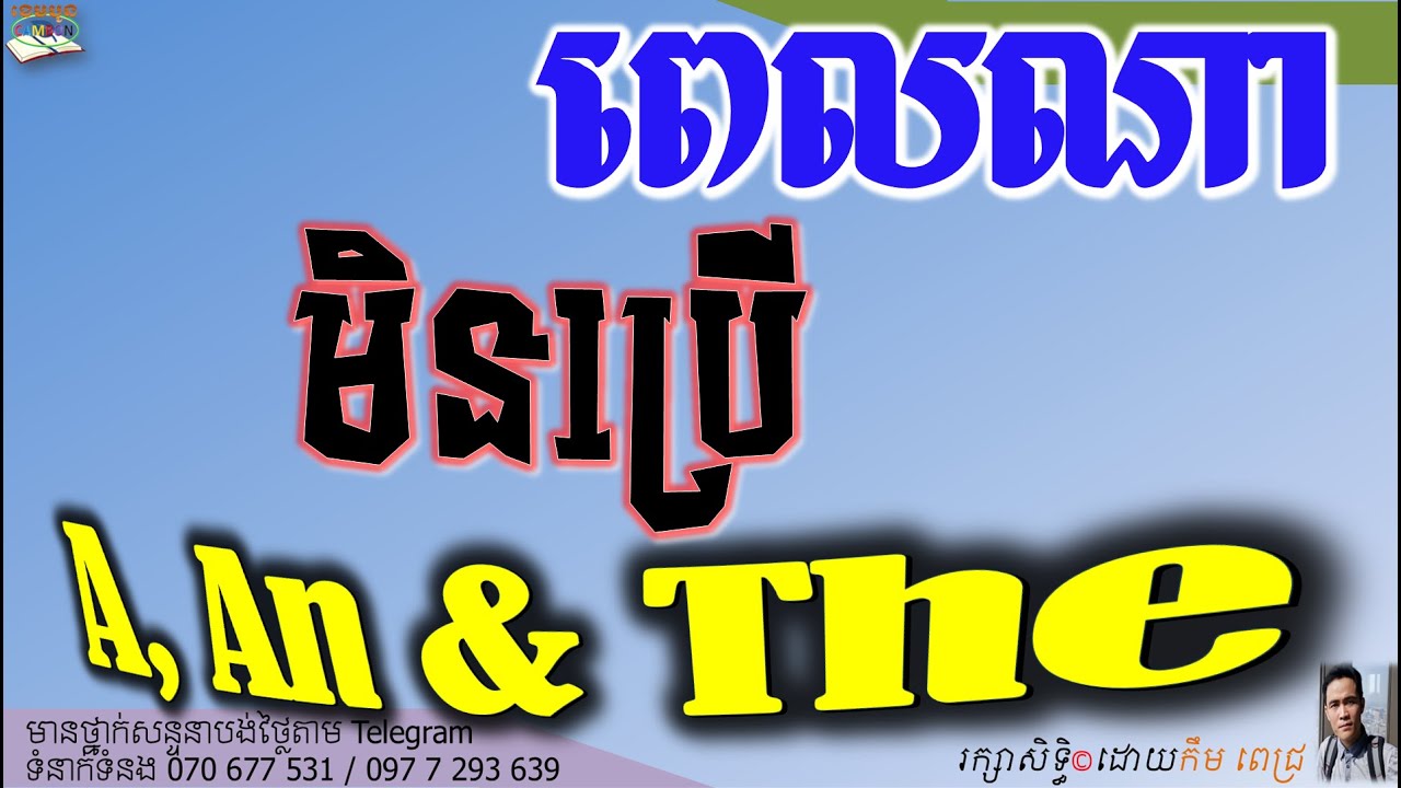 ពេលណាមិនប្រើពាក្យនាំមុខនាម A, An & The ?
