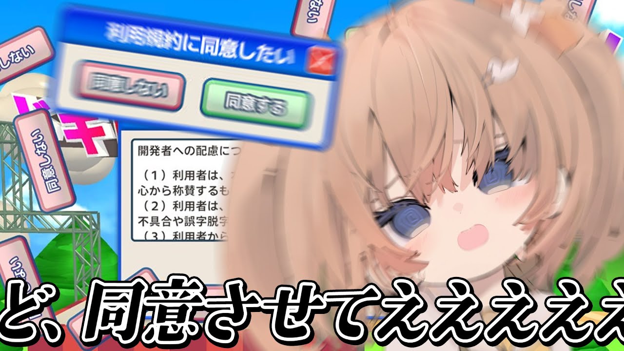 利用規約に同意したい┊同意するだけだよね❔だよ、ね･･･【綿宮あひる / Varium】