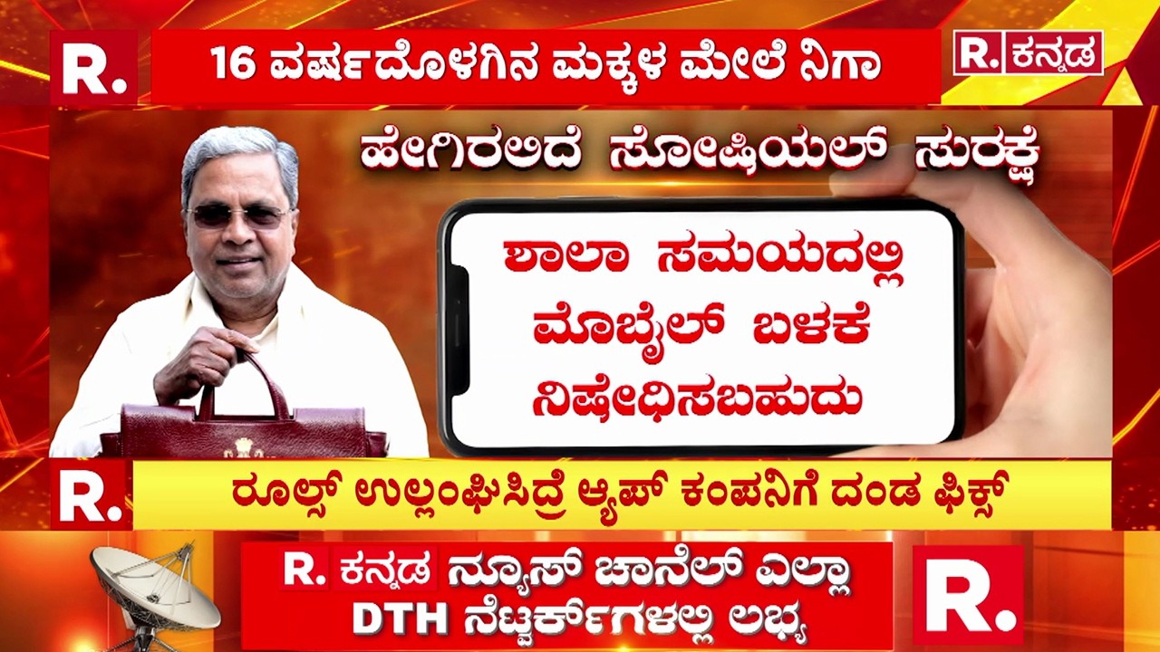 Social Media Ban For Teens In Karnataka : ಸೋಷಿಯಲ್ ಮೀಡಿಯಾ ಬಳಕೆಗೆ ಹೊಸ ರೂಲ್ಸ್​ | CM Siddaramaiah