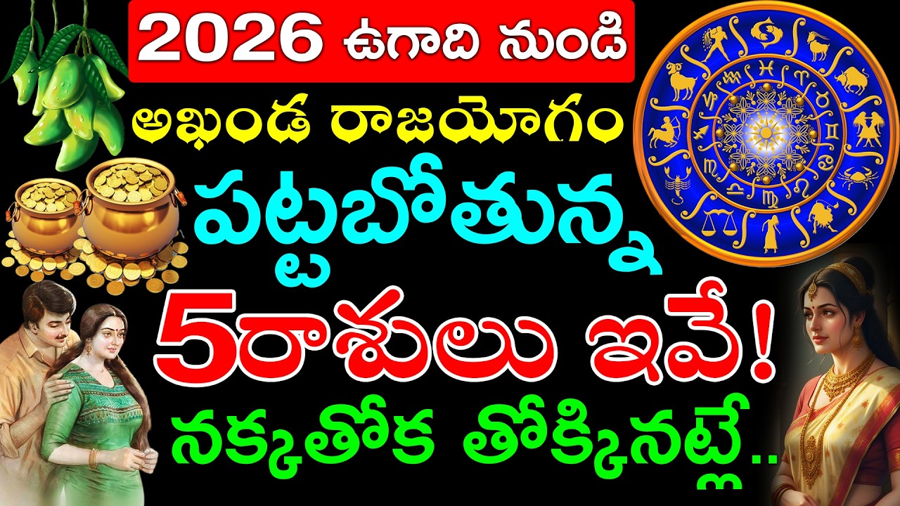 2026 ఉగాది నుండి అఖండ రాజయోగం పట్టబోతున్న 5రాశులు ఇవే! నక్కతోక తోక్కినట్లే..