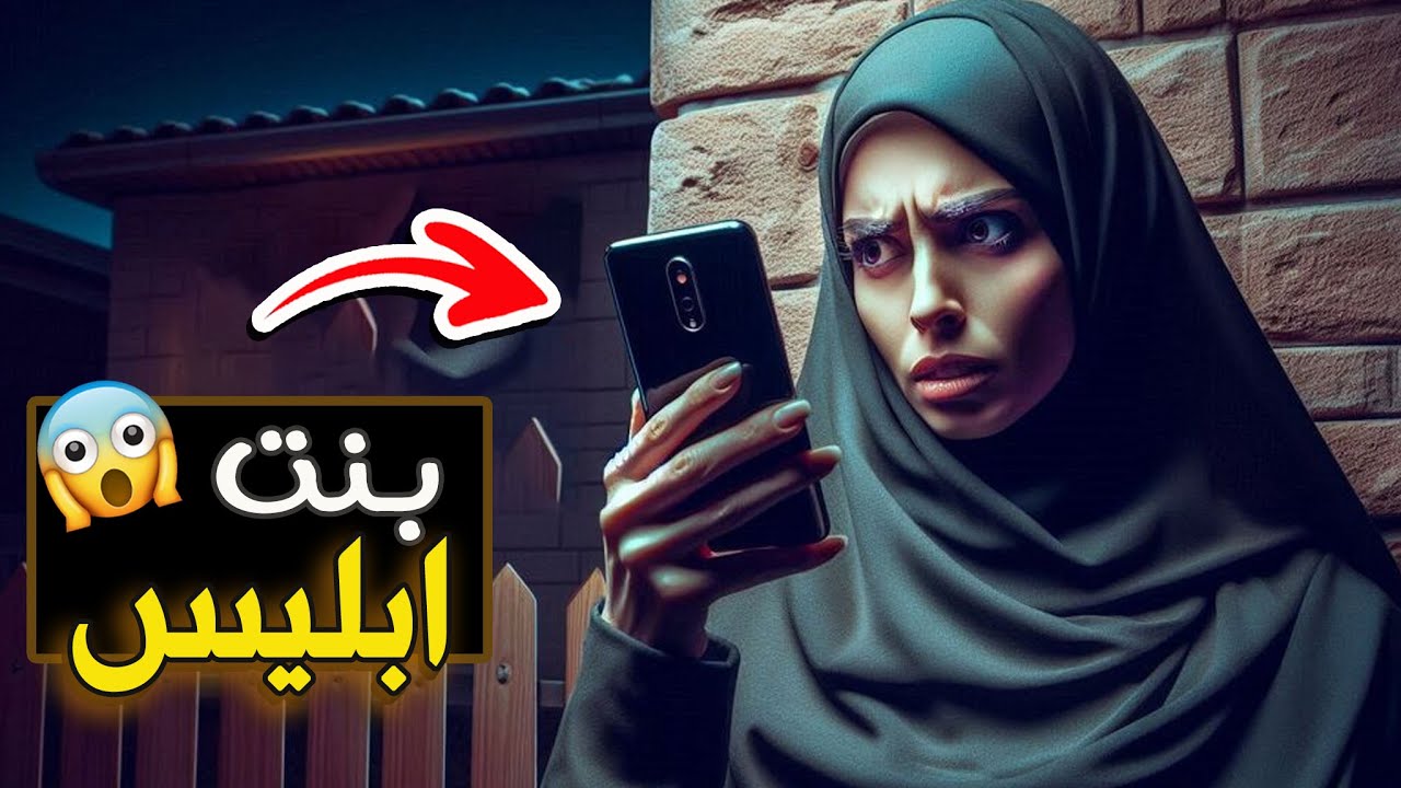 536- بنت ابليس