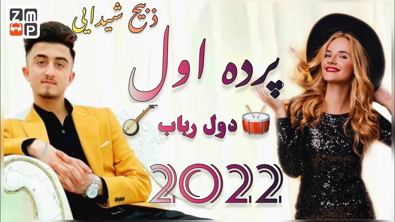 Zabi Shaidaie - Parde Awal Dol Rubab New Afghan Song 2022 | ذبیح شیدایی - پرده اول دول رباب جدید