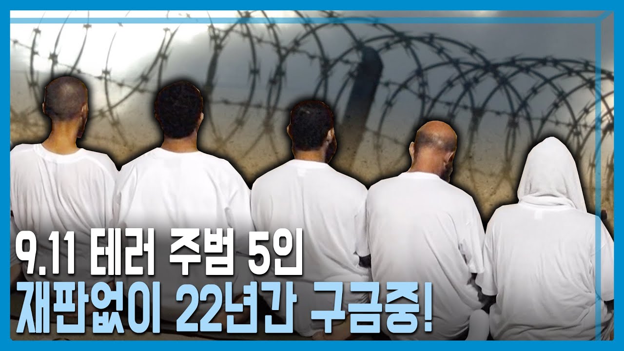 관타나모 수용소, ‘9.11 테러 재판’ (KBS_327회_2023.09.23.방송)