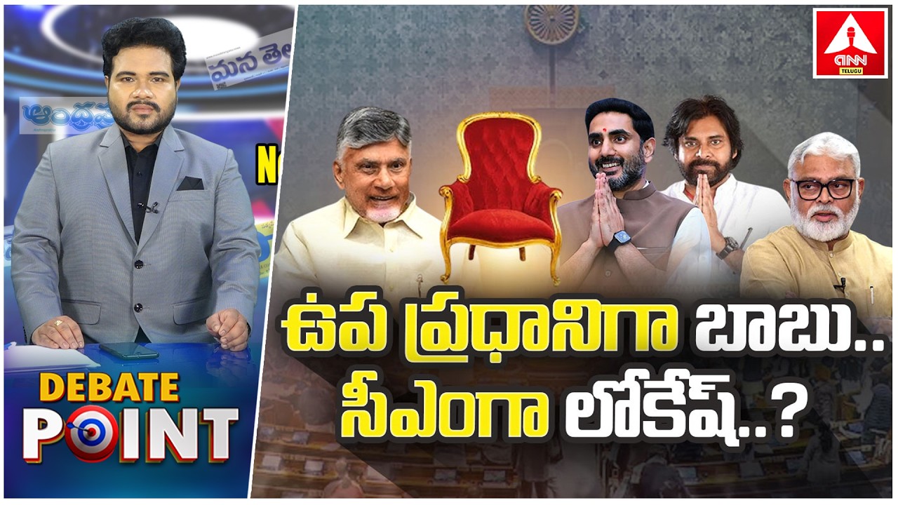 Special Debate : ఉప ప్రధానిగా బాబు..సీఎంగా లోకేష్..? | Chandrababu & Lokesh  | Pawan Kalyan