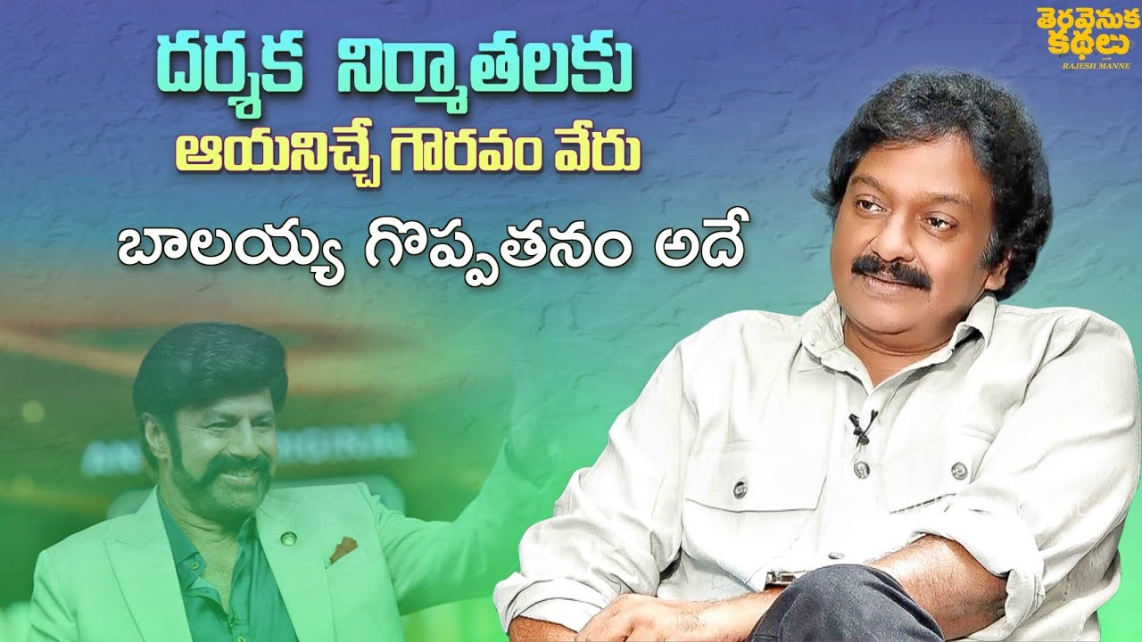 VV Vinayak Superb Words about NBK | Chennakesavareddy | Teravenuka Kathalu | Rajesh Manne