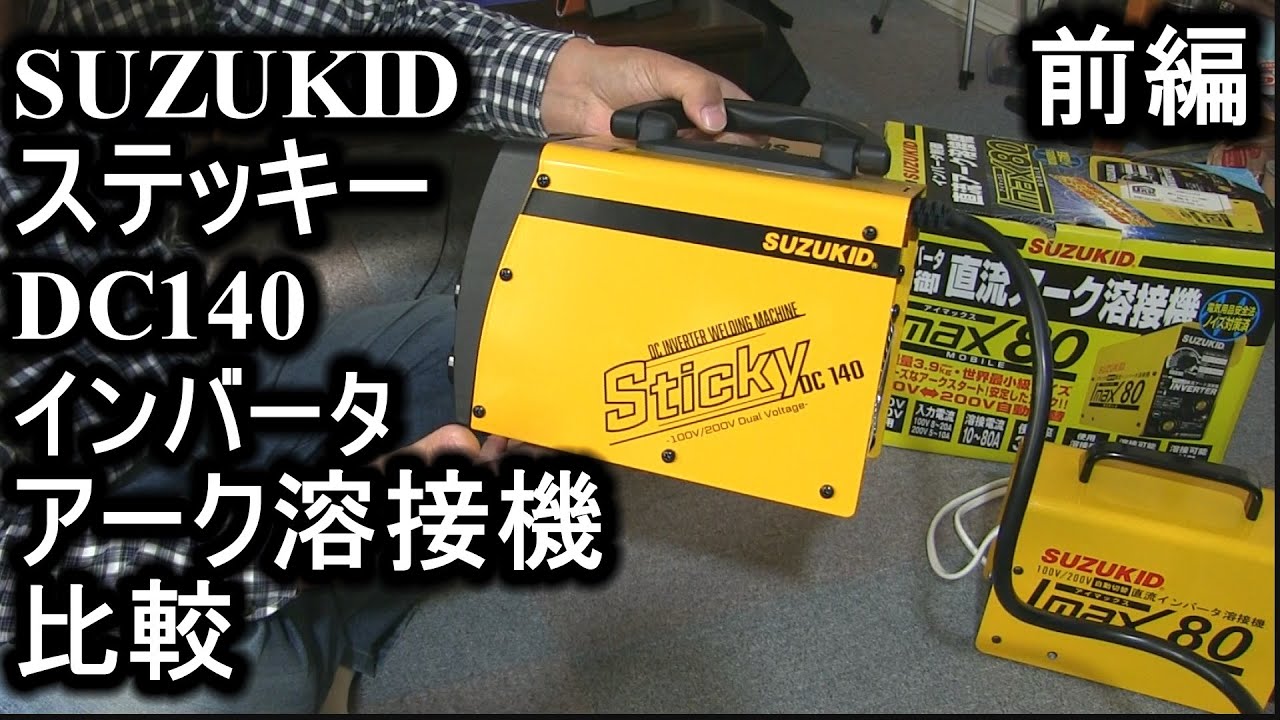 SUZUKIDスティッキーDC140インバータアーク溶接機比較 前編