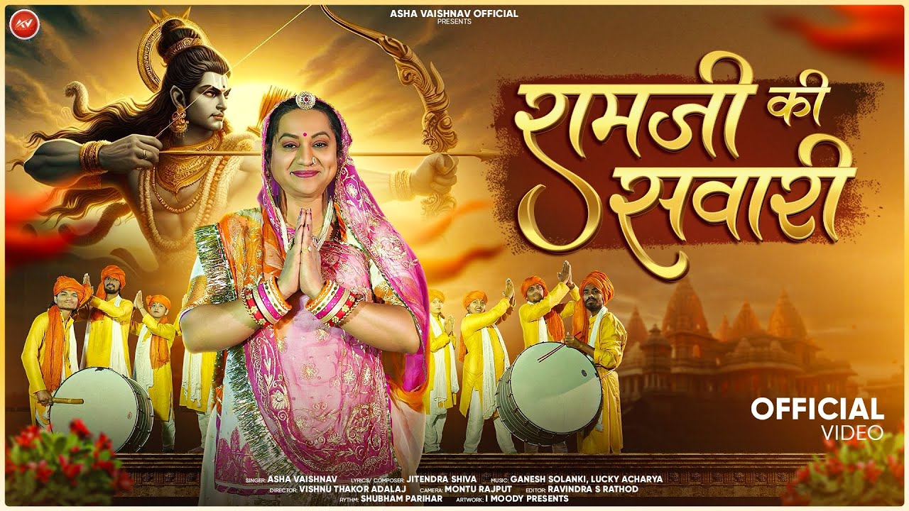 Ramji Ki Savari |I Asha Vaishnav || रामजी की सवारी || Ayodhya Ram Mandir Song 2024, #22january2024