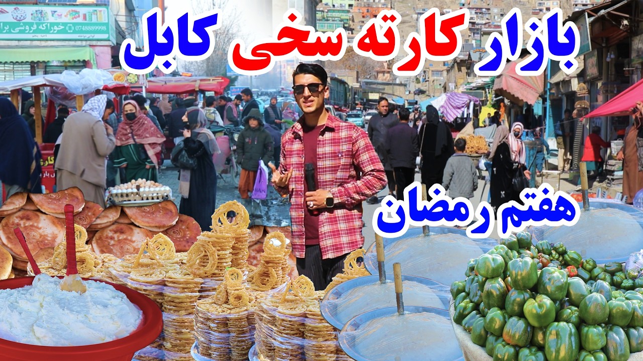 هفتم رمضان درشهر کابل، کارته سخی، وزارت زراعت، تغیرات باورنکردنی در ماه رمضان در گزارش میلاد حکیمی