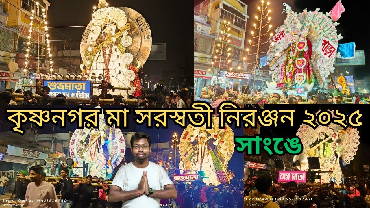 Krishnanagar Saraswati Puja Visarjan 2025🔥 কৃষ্ণনগর মা সরস্বতী নিরঞ্জন শোভাযাত্রা ২০২৫🤩