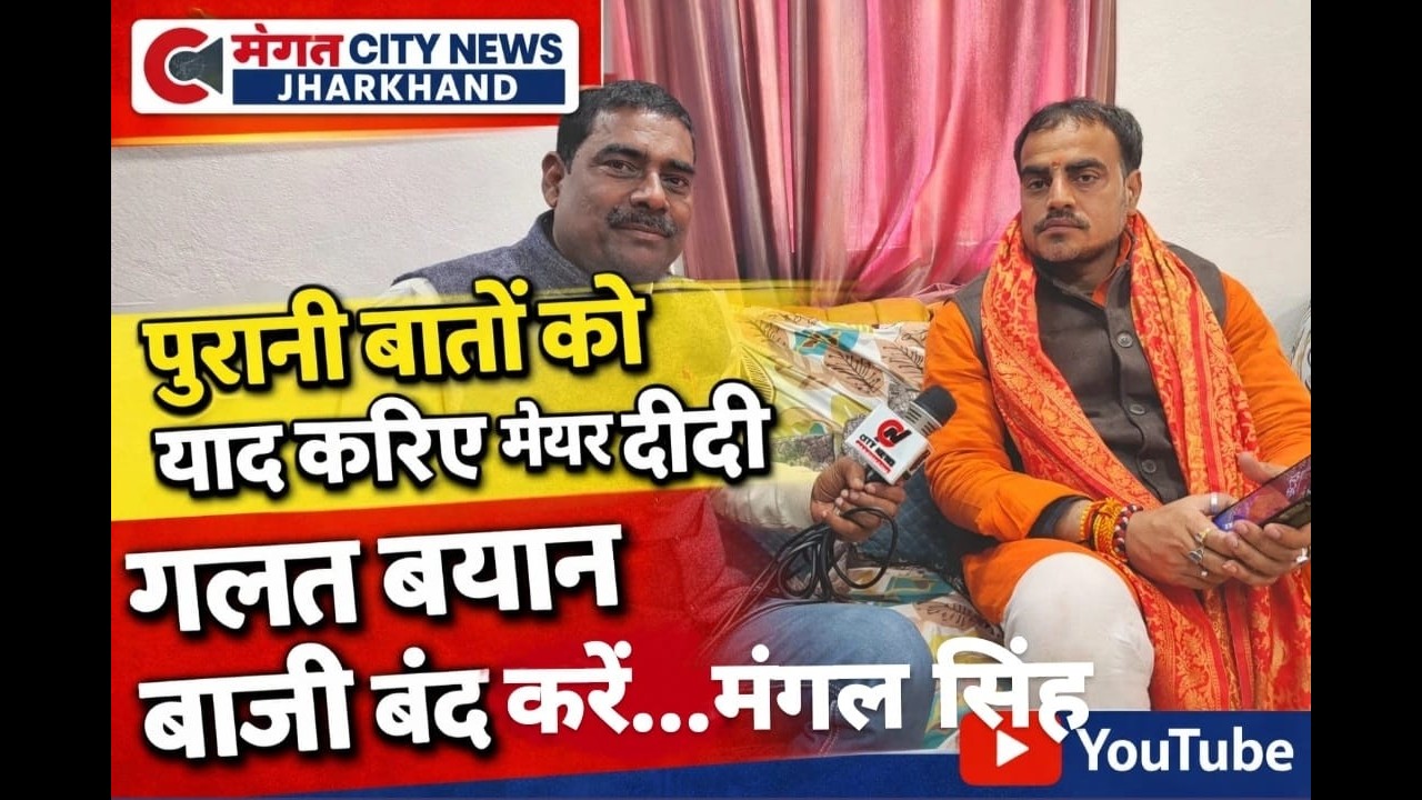 पुरानी बातों को याद करिए मेयर दीदी, गलत बयान बाजी बंद करें....मंगल सिंह
