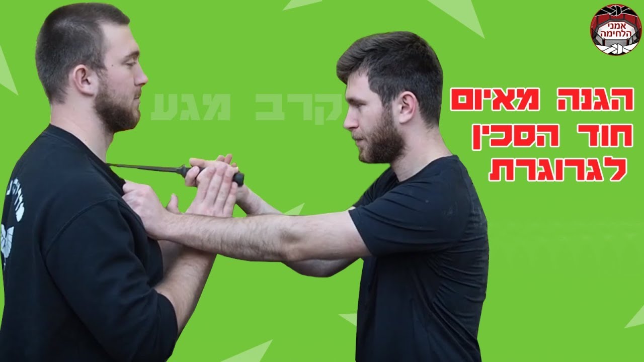 קרב מגע - הגנה מפני איום חוד הסכין לגורגרת KRAV MAGA TRAINING