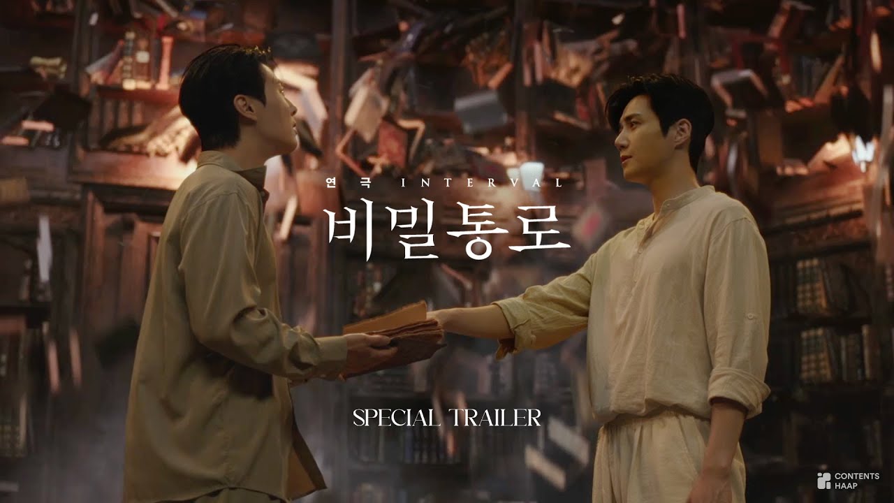 2026 연극 [비밀통로:𝐈𝐍𝐓𝐄𝐑𝐕𝐀𝐋] 𝐒𝐏𝐄𝐂𝐈𝐀𝐋 𝐓𝐑𝐀𝐈𝐋𝐄𝐑