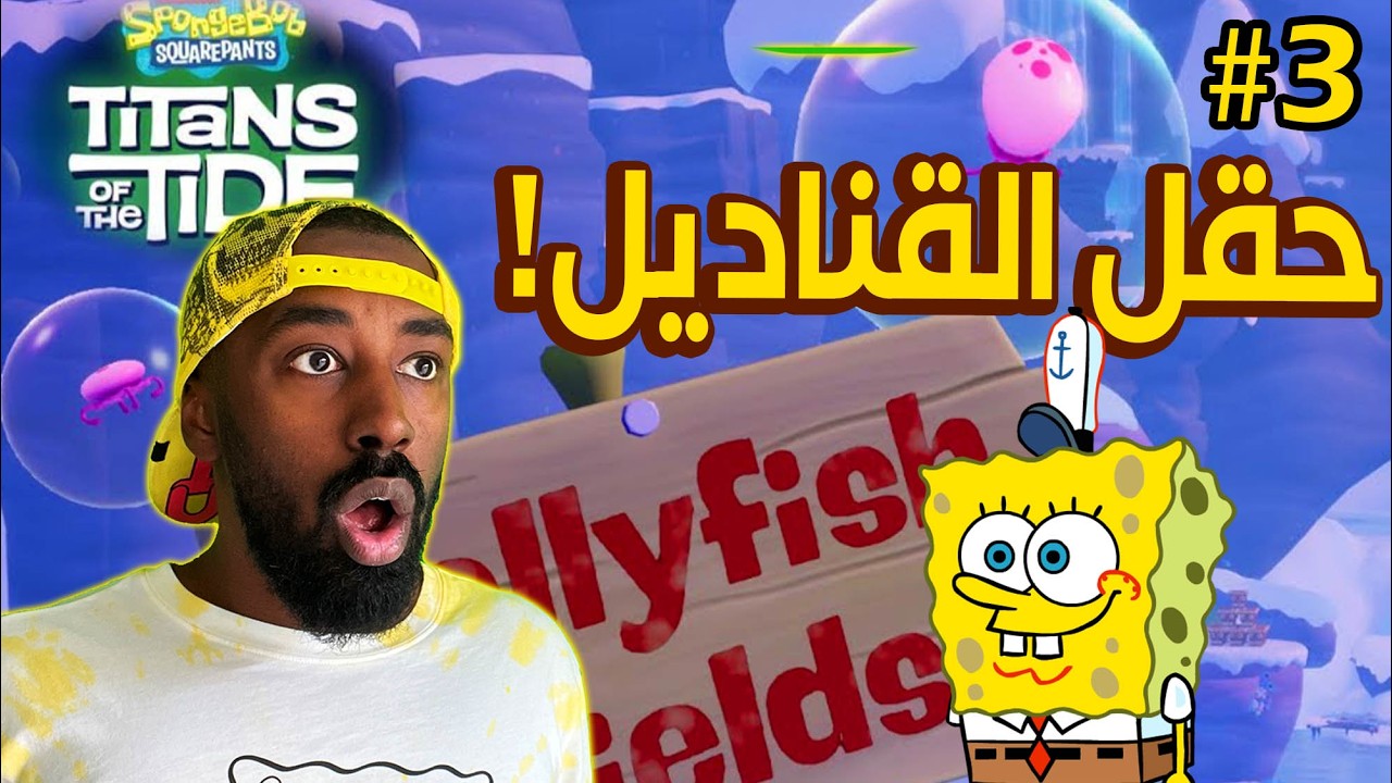 تختيم سبونج بوب - عالم حقل القناديل