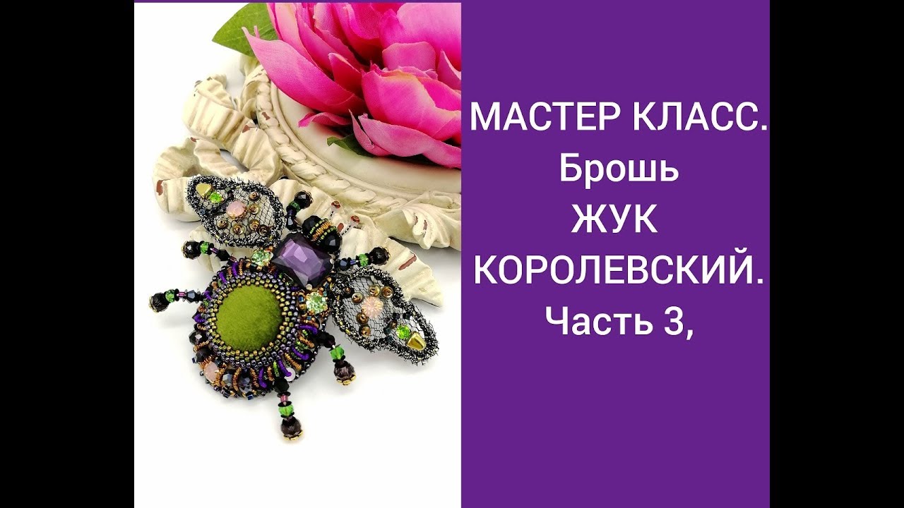 МАСТЕР КЛАСС. брошь ЖУК. Часть 3.