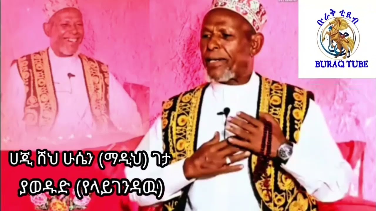 #ሀጂ #ሸህ #ሁሴን#ማዲህ #ገታ #ያወዱድ#(#የላይገንዳዉ)#ቆንጆ #እንጉርጉሮ #መንዙማ #