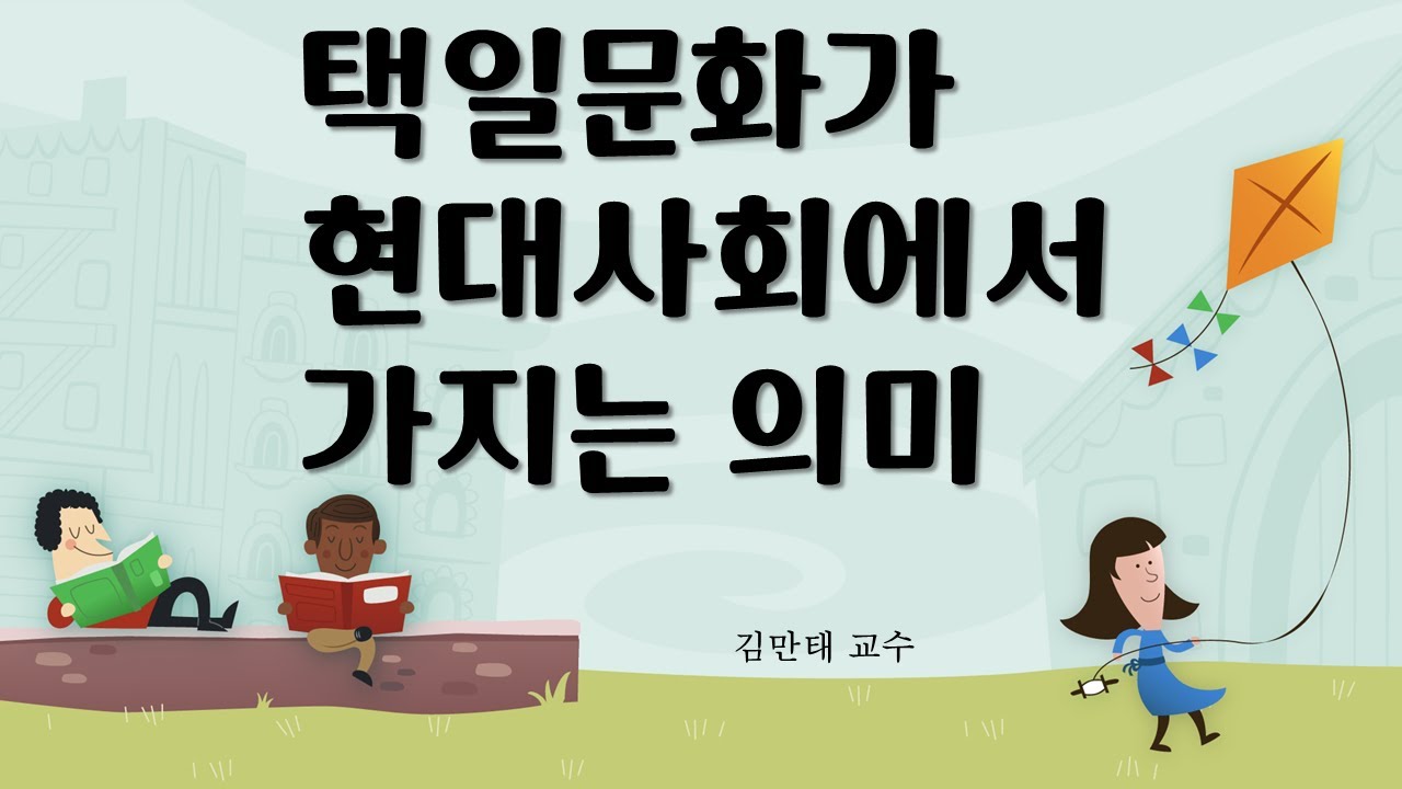 택일문화가 현대사회에서 가지는 의미 #김만태교수 #사주 #택일 #작명 #작명소 #사주명리 #출산택일 #제왕절개