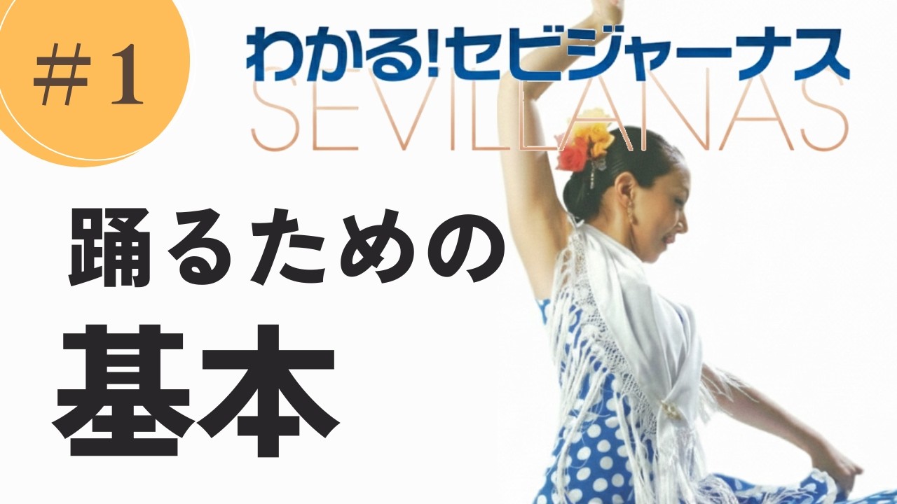 【決定版】セビジャーナス完全マスターVol.1｜基礎からプロの表現力まで徹底解説（講師：鍵田真由美）