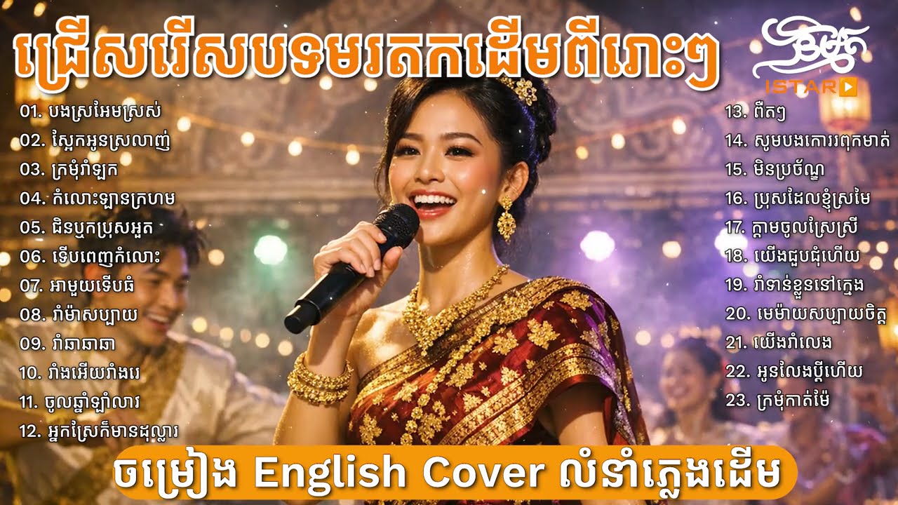 ជ្រើសរើសបទពីរោះៗ លំនាំភ្លេងដើម ប្រជុំបទថ្មីៗ | Cover Song in English ភ្លេងថ្មីពីរោះប្លែក 🇰🇭 2026🥰