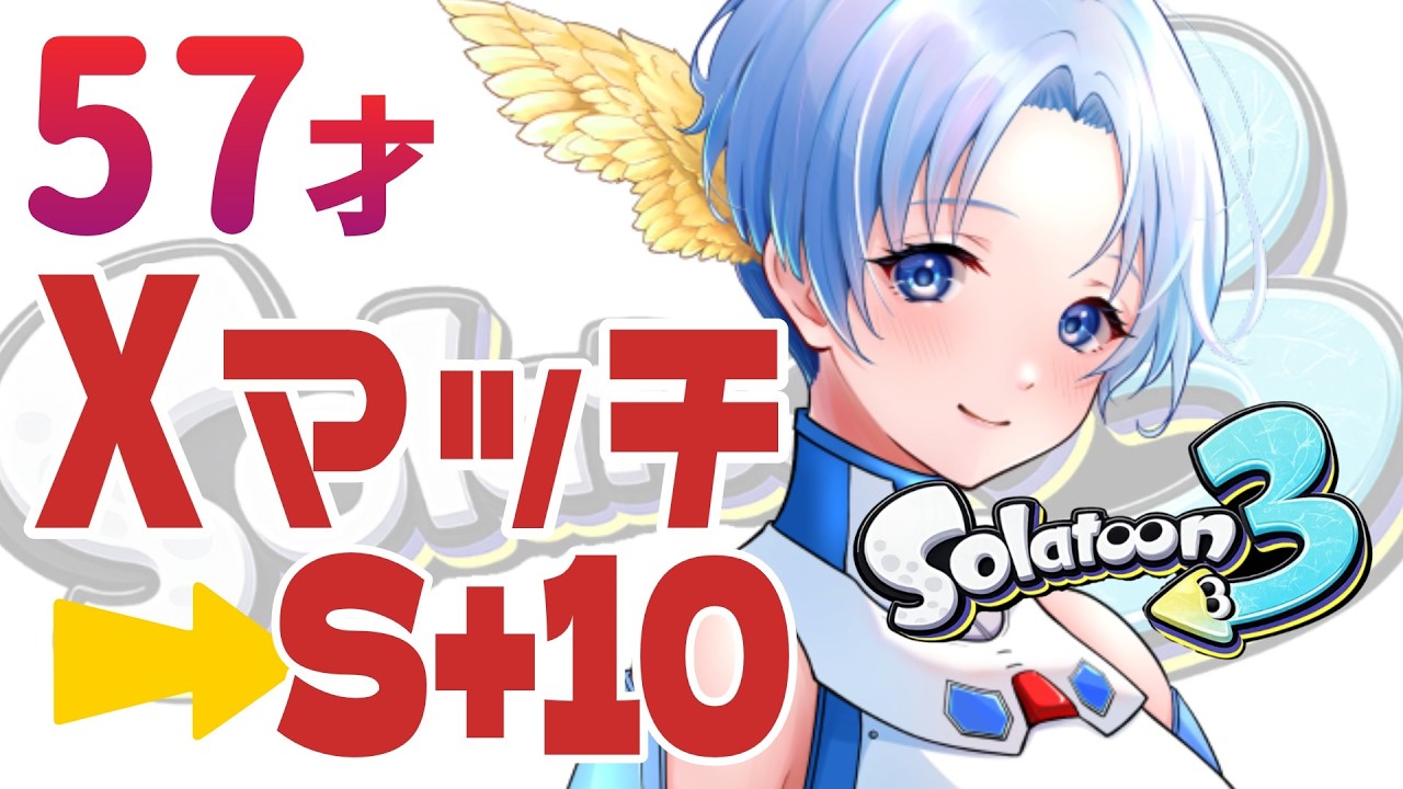 031🚀Xマッチ（エリア）とS+10目指してバンカラマッチ！57歳なのであたたかい目でみてね～ #スプラトゥーン3   #50代