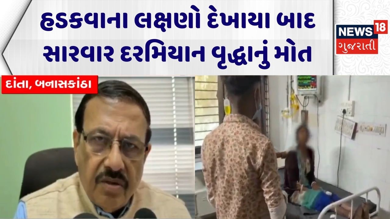 Morbi Old Lady Infected with Rabies | હડકવાના લક્ષણો દેખાયા બાદ સારવાર દરમિયાન વૃદ્ધાનું મોત | News